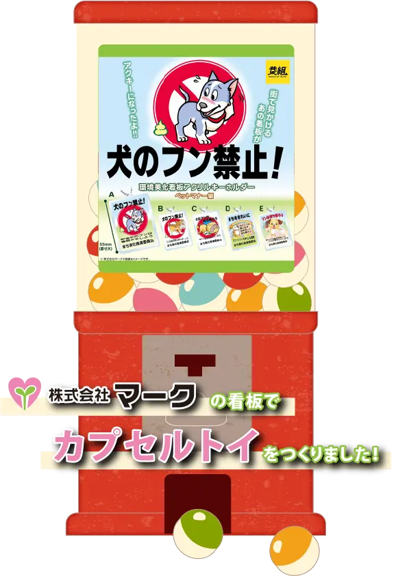 カプセルトイ